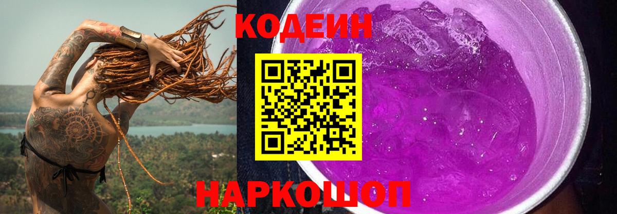 Codein Purple Drank  Кодеиновый сироп Lean Purple Drank  Ирбит  Вход с VPN 